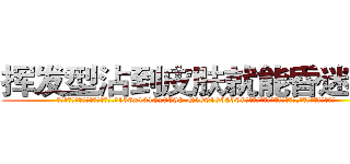 挥发型沾到皮肤就能昏迷的药 (挥发型沾到皮肤就能昏迷的药【电.话156x1318x7580-Q1991936399鑫宏药业】我们做的是长期生意,靠的是老客户长期支持
参考消息网2月20日报道 韩媒称，“剩女多、离婚率高的城市，房价一定会上涨。”这是中国经济学家金岩石2016年12月参加在上海举行的房地产相关论坛时说的话。
)