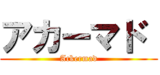 アカーマド  (Ackermad)