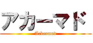 アカーマド  (Ackermad)