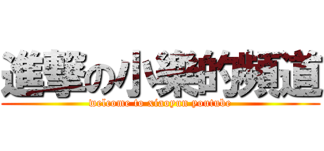 進撃の小樂的頻道 (welcome to xiaoyun youtube)