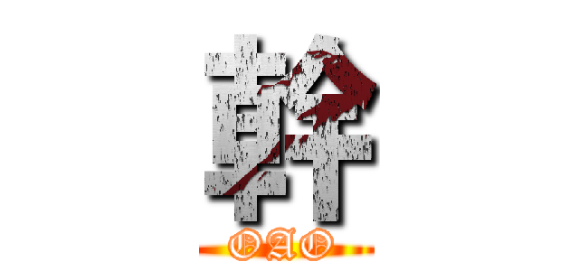 幹 (OAO)