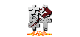 幹 (OAO)