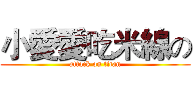 小愛愛吃米線の (attack on titan)