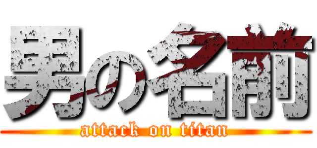 男の名前 (attack on titan)