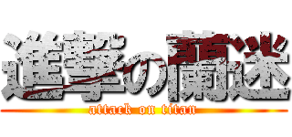 進撃の蘭迷 (attack on titan)