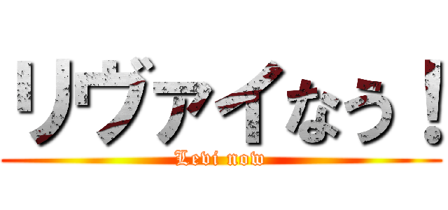 リヴァイなう！ (Levi now)