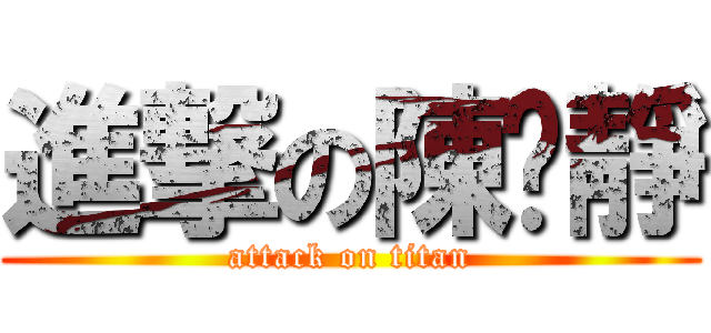 進撃の陳玟靜 (attack on titan)