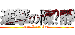 進撃の陳玟靜 (attack on titan)