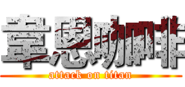 韋恩咖啡 (attack on titan)