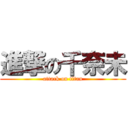 進撃の千奈未 (attack on titan)