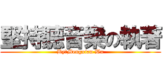 堅持聽音樂の執著 (By：Mengxian Wu)