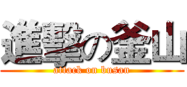 進擊の釜山 (attack on busan)