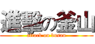進擊の釜山 (attack on busan)