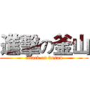 進擊の釜山 (attack on busan)