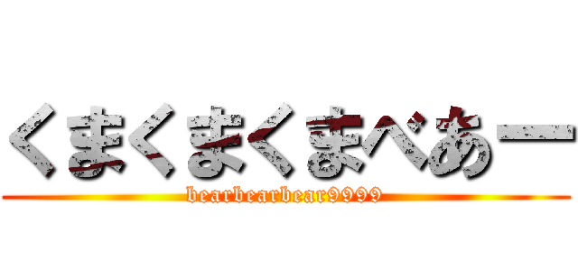 くまくまくまべあー (bearbearbear9999)