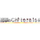 進撃のＣｈâｔｅｒａｉｓé ()