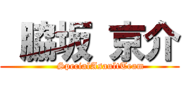  脇坂 京介 (       SpecialAsaultTeam)