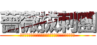 薔薇拔刺團 (ａｔｔａｃｋ　ｏｎ　ｒｏｓｅ　ｗｉｔｈ　ｔｈｏｒｎｓ)