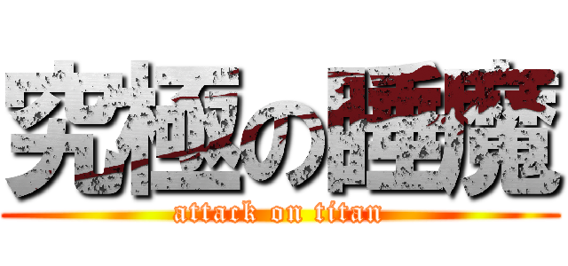 究極の睡魔 (attack on titan)