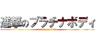 進撃のプラチナボディ (attack on titan)