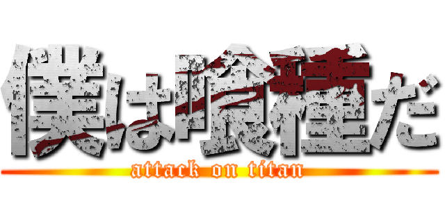 僕は喰種だ (attack on titan)