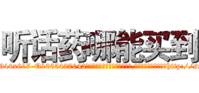 听话药哪能买到 (听话药哪能买到【电-151x68344x817-Q1065427042元吉药业】我们做的是长期生意,靠的是老客户长期支持http://sngk.net/n0yZ1u

参考消息网我们做的是长期生意,靠的是老客户长期支持也许我们早该意识到，就连鲍勃·霍斯金斯（金球奖戏剧类电影男主角 
)