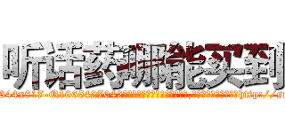 听话药哪能买到 (听话药哪能买到【电-151x68344x817-Q1065427042元吉药业】我们做的是长期生意,靠的是老客户长期支持http://sngk.net/n0yZ1u

参考消息网我们做的是长期生意,靠的是老客户长期支持也许我们早该意识到，就连鲍勃·霍斯金斯（金球奖戏剧类电影男主角 
)