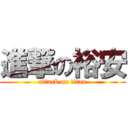 進撃の裕安 (attack on titan)