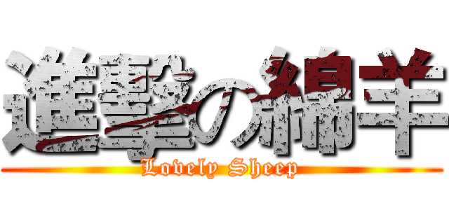 進擊の綿羊 (Lovely Sheep)
