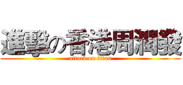 進擊の香港周潤發 (attack on titan)
