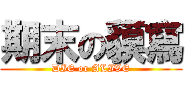 期末の貘寫 (DIE or ALIVE)