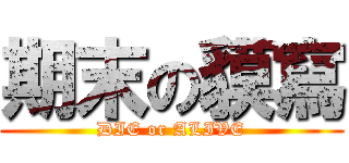 期末の貘寫 (DIE or ALIVE)