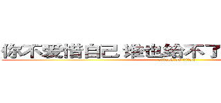 你不爱惜自己 谁也给不了你 想要的健康  (attack on titan)