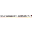 你不爱惜自己 谁也给不了你 想要的健康  (attack on titan)