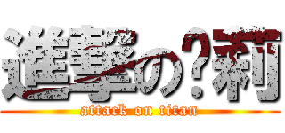 進撃の溫莉 (attack on titan)