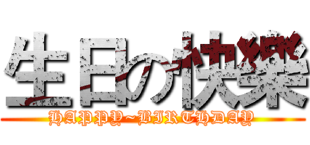 生日の快樂 (HAPPY~BIRTHDAY)