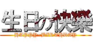 生日の快樂 (HAPPY~BIRTHDAY)