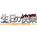 生日の快樂 (HAPPY~BIRTHDAY)