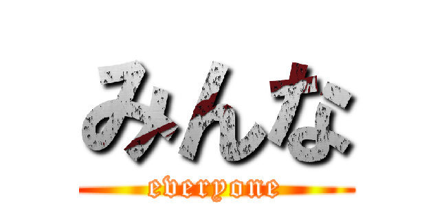 みんな (everyone)
