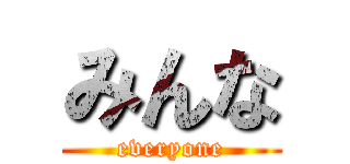 みんな (everyone)