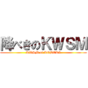 降べきのＫＷＳＭ (KWSM of KOBEKI)