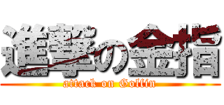 進撃の金指 (attack on Golfin)
