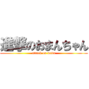 進撃のおまんちゃん (attack on wada)