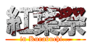 紅葉祭 (in Kurabuchi...)