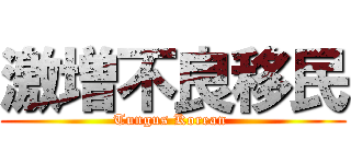 激増不良移民 (Tungus Korean )