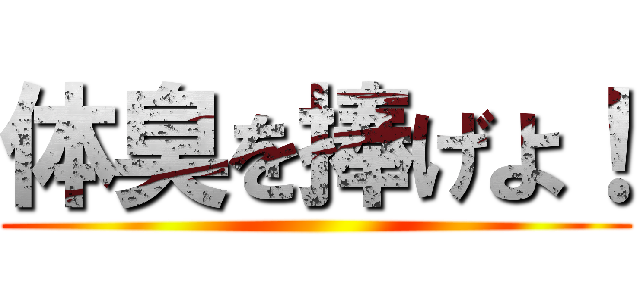 体臭を捧げよ！ ()