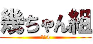 幾ちゃん組 (1ー4)