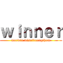 ｗｉｎｎｅｒ (marwin wisetduangtham)