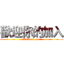 歡迎你的加入 (We need you)