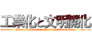 工業化と文明開化 (Japan's Industrialization&Civilization)